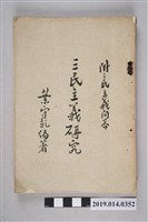 藏品(三民主義教學研究會民國44年8月出版《三民主義研究（附三民主義問答）全1冊》)的圖片