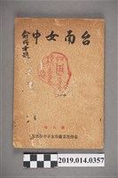 藏品(臺南女中出版《臺南女中》第9期)的圖片