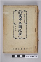 藏品(中華書局出版《新編 高中本國地理 上冊》)的圖片