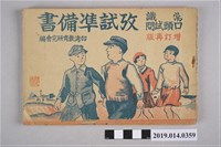 藏品(臺灣教育研究會民國36年編纂《常識口頭試問考試準備書》)的圖片