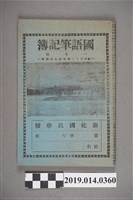 藏品(新化國民學校空白一年級國語筆記簿)的圖片