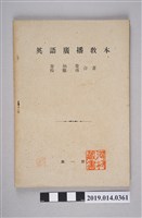 藏品(臺灣之聲出版社民國35年發行《英語廣播教本 第一冊》)的圖片