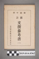 藏品(臺灣學校教育研究會民國36年發行《初級中學 國語文撰參考書（一）》)的圖片