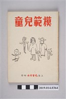 藏品(上海兒童書局發行《模範兒童》)的圖片