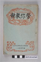 藏品(臺灣國教之友社民國41年5月發行《勞作教材》)的圖片