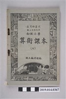 藏品(臺灣省政府教育廳民國41年出版《初級小學算數課本（七）》)的圖片