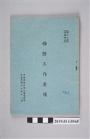 藏品(中央保防會報秘書處民國44年編印《保防工作要領》)的圖片