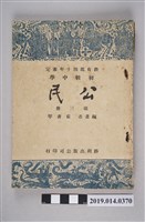 藏品(崔書琴編著民國40年8月《初級中學公民 第3冊》)的圖片