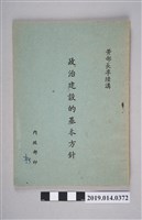 藏品(內政部民國41年印行《政治建設的基本方針》)的圖片