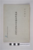 藏品(谷正綱著《現階段中國青年運動的動向》)的圖片