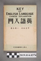 藏品(上海大中華書局民國37年1月出版《英語入門》)的圖片