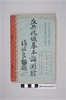 藏品(華武駟民國42年11月編《反共抗俄基本論測驗》)的圖片