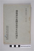 藏品(蔣中正著《總統兩年來關於教育文化的訓示》)的圖片