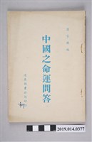 藏品(蒲家麟編《中國之命運問答》)的圖片