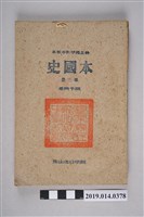 藏品(開明書店出版《修正標準初中教本本國史 第三冊》)的圖片