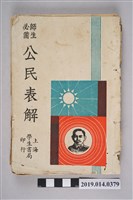 藏品(范焕基編《公民表解》)的圖片