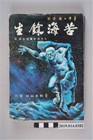藏品(包德甫著《苦海餘生》)的圖片