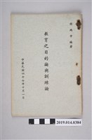 藏品(胡丙申編《教育之目的論與訓練論》)的圖片