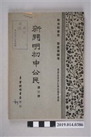 藏品(龔寶善編《新開明初中公民 第3冊》)的圖片