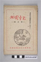 藏品(臺南縣兒童週報社編《兒童園地》第1輯)的圖片