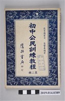 藏品(龔寶善編《初中公民訓練教程 第2冊》)的圖片