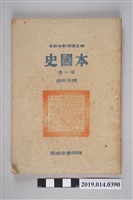 藏品(周予同著《修正標準初中教材本國史 第1冊》)的圖片