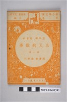 藏品(徐映川編《五年級 社會科 名人的故事》第1冊)的圖片