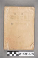 藏品(學府書局出版《常用國語新字典》)的圖片