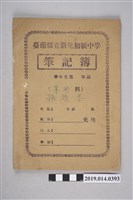 藏品(柯瑞吉撰臺南縣立新化初級中學算術筆記簿)的圖片