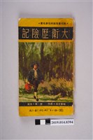 藏品(斯蒂文遜著《大衛歷險記》)的圖片