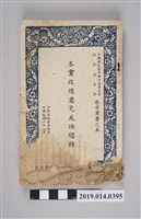藏品(中國國民黨中央改造委員會出版《本黨改造意見反映總結》)的圖片