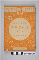 藏品(徐映川編《五年級 社會科 名人的故事》第2冊)的圖片