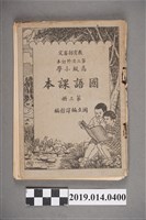藏品(臺灣省政府教育廳發行《高級小學國語課本》第3冊)的圖片