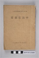 藏品(臺灣省政府教育廳編印《小學教員暑期講習講義之三-中國史綱要》)的圖片