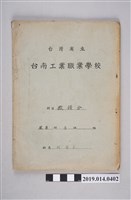 藏品(柯瑞吉撰臺灣省立臺南工業職業學校微積分作業簿)的圖片