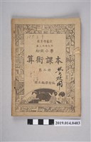 藏品(國立編譯館編撰《初級小學算術課本》第2冊)的圖片