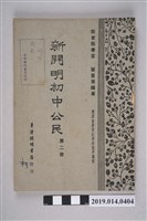 藏品(龔寶善編《新開明初中公民》第2冊)的圖片