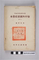藏品(傅彬然著《初中外國歷史教本 下冊》)的圖片