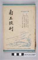 藏品(臺灣省臺南工業職業學校出版《南工校刊 畢業紀念專號》)的圖片