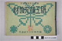 藏品(藝文勞作教材出版社出版《紙工補充教材》)的圖片