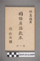 藏品(林忠編《國語廣播教本》第2冊)的圖片