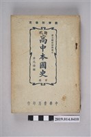 藏品(金兆梓編《新編高中本國史 中冊》)的圖片