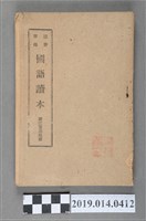 藏品(邱景樹著《國語讀本》)的圖片