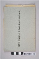 藏品(臺灣水泥股份有限公司46年股東常會記錄)的圖片