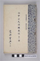 藏品(龔寶善編著《初中公民訓練教程》第1冊)的圖片