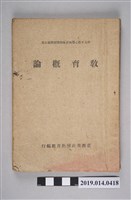 藏品(臺灣省政府教育廳編行《小學教員暑期講習講義之五：教育概論》)的圖片