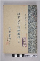 藏品(陳祖榮編《初中公民訓練教材 上冊》)的圖片