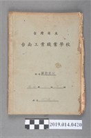 藏品(柯瑞山撰臺灣省立臺南工業職業學校幾何解析作業簿)的圖片