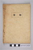 藏品(《博物科重點整理小書》)的圖片