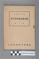 藏品(高雄教育研究會《高級小學適用 國語課本教學參考書 第3冊 六年級上學期用》)的圖片